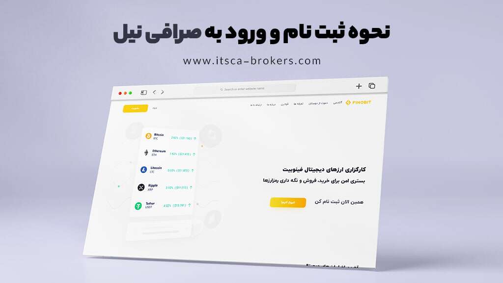 صرافی نیل چیست؟ بررسی ویژگی‌ها و خرید و فروش رمزارزها - صرافی نیل