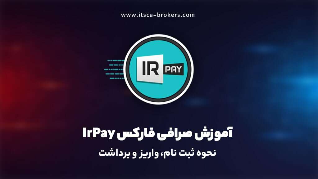 آموزش صرافی IrPay + نحوه ثبت‌نام و آموزش صرافی آی آر پی - بهترین بازی های کریپتو