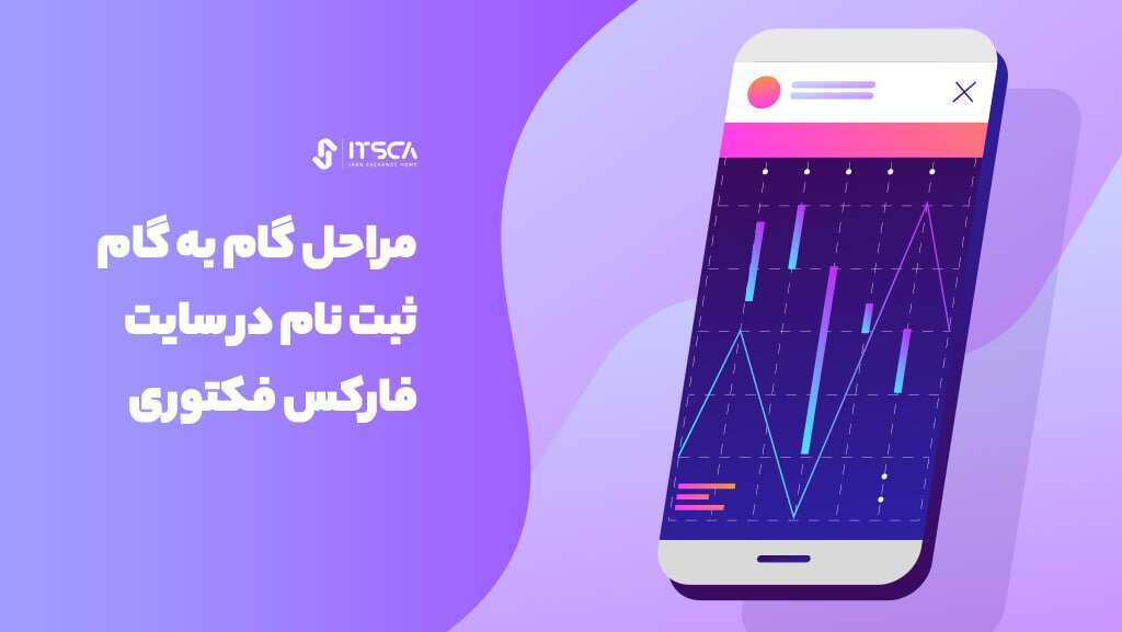 فارکس فکتوری چیست؟ نحوه ورود و آموزش ثبت نام - فارکس فکتوری