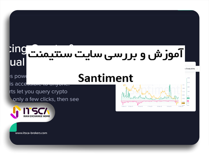 آموزش و بررسی سایت سنتیمنت فارکس Santiment – ارز SAN