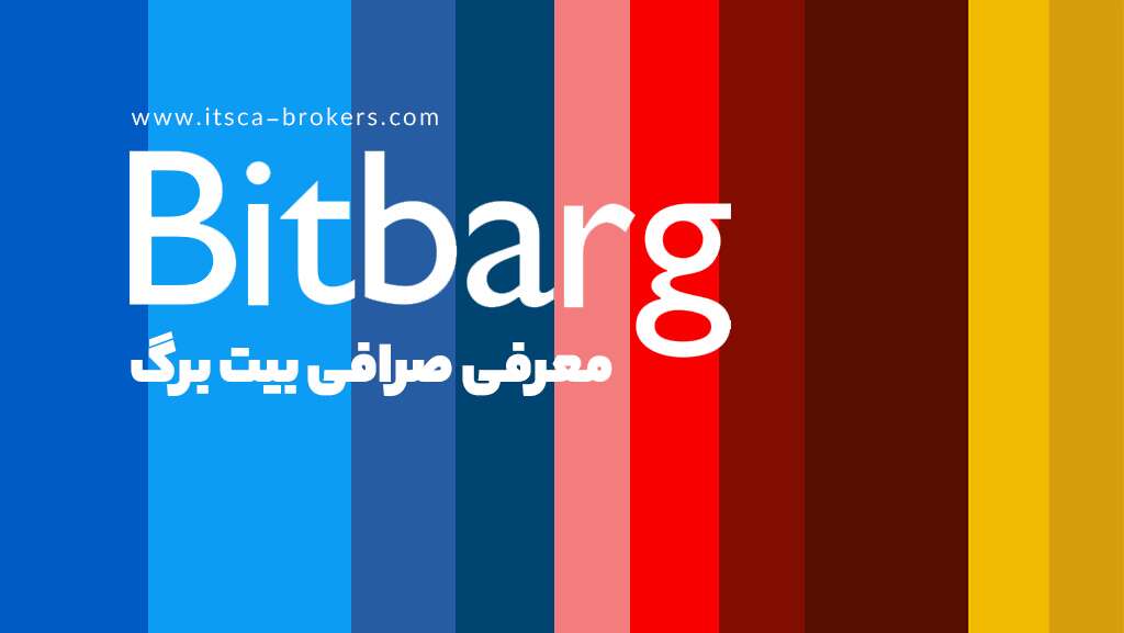 صرافی بیت برگ چیست؟ - بهترین صرافی خرید تتر بیت برگ - بهترین بازی های کریپتو