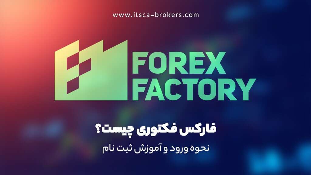 فارکس فکتوری چیست؟ نحوه ورود و آموزش ثبت نام - بهترین بروکر برای ترید طلا