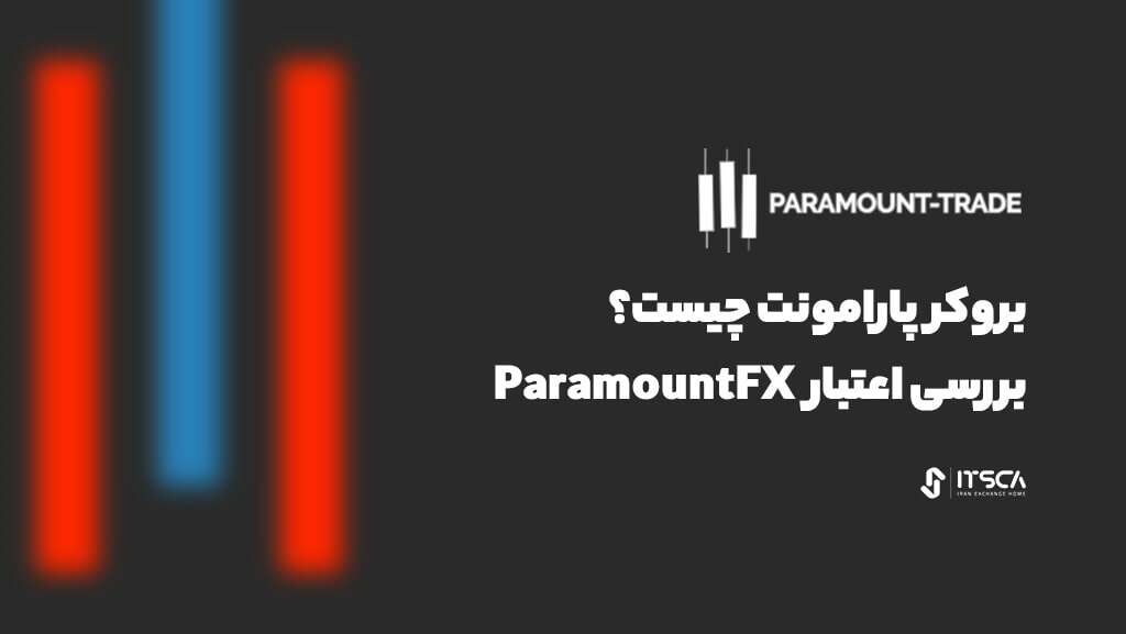 بروکر پارامونت چیست؟ بررسی اعتبار ParamountFX - بروکر لژیون