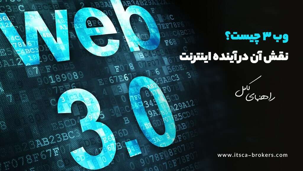 وب 3.0 (Web 3.0) چیست؟ – وب 3 به زبان ساده