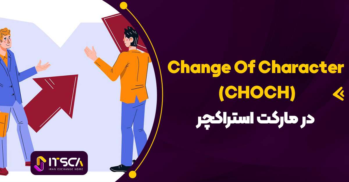 choch در اسمارت مانی – آموزش چاک CHOCH در فارکس