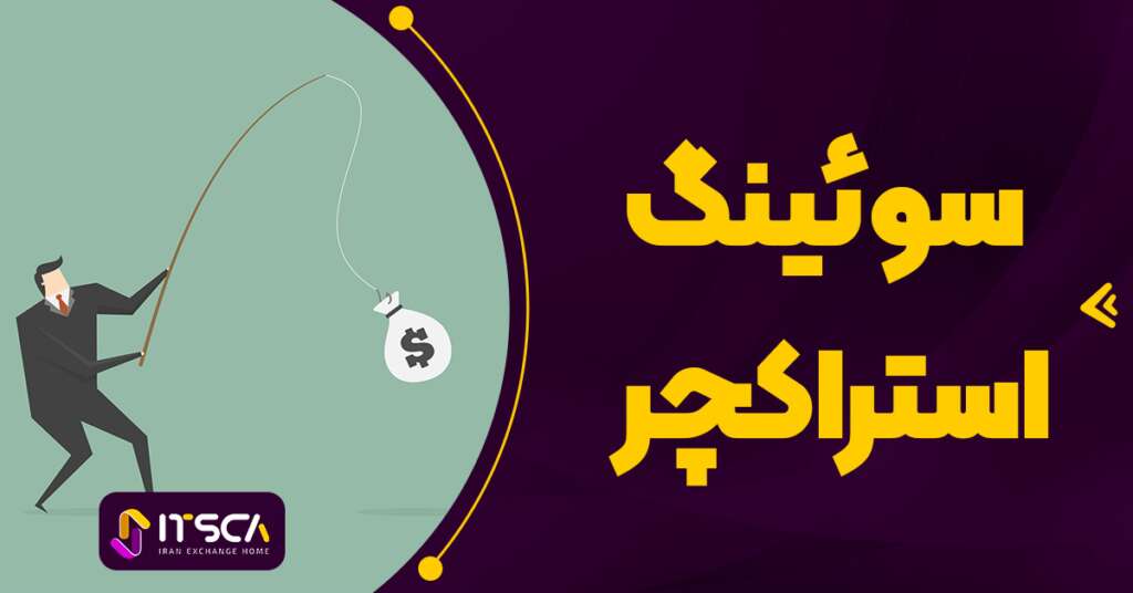 سوئینگ استراکچر