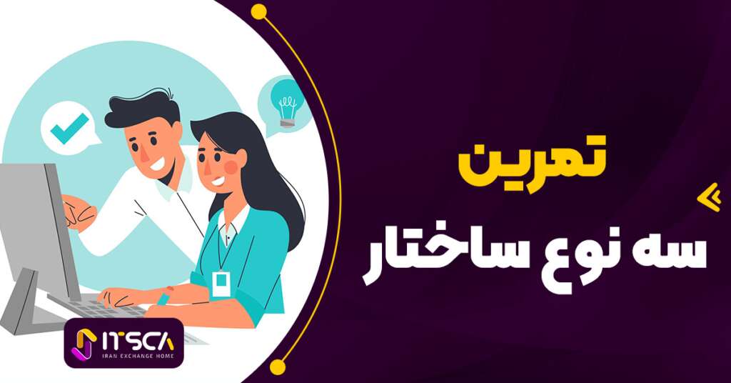 تمرین سه نوع ساختار از مارکت استراکچر