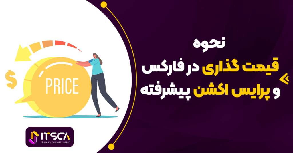 قیمت گذاری در فارکس