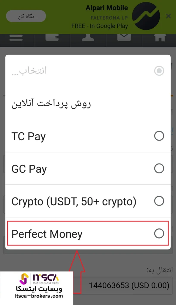 نحوه شارژ بروکر با پرفکت مانی (6)