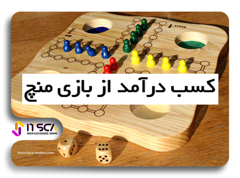 آموزش کسب درآمد از بازی منچ و منچرز – دانلود بازی منچ ، منچرز و Luda Game