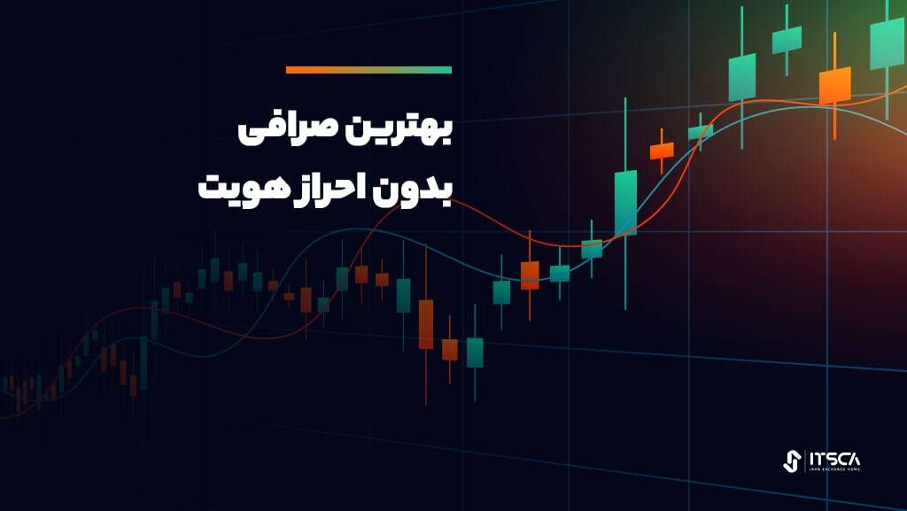 12 مورد از بهترین صرافی های بدون احراز هویت برای ایرانیان 2024 - No KYC Exchanges - صرافی های بدون احراز هویت