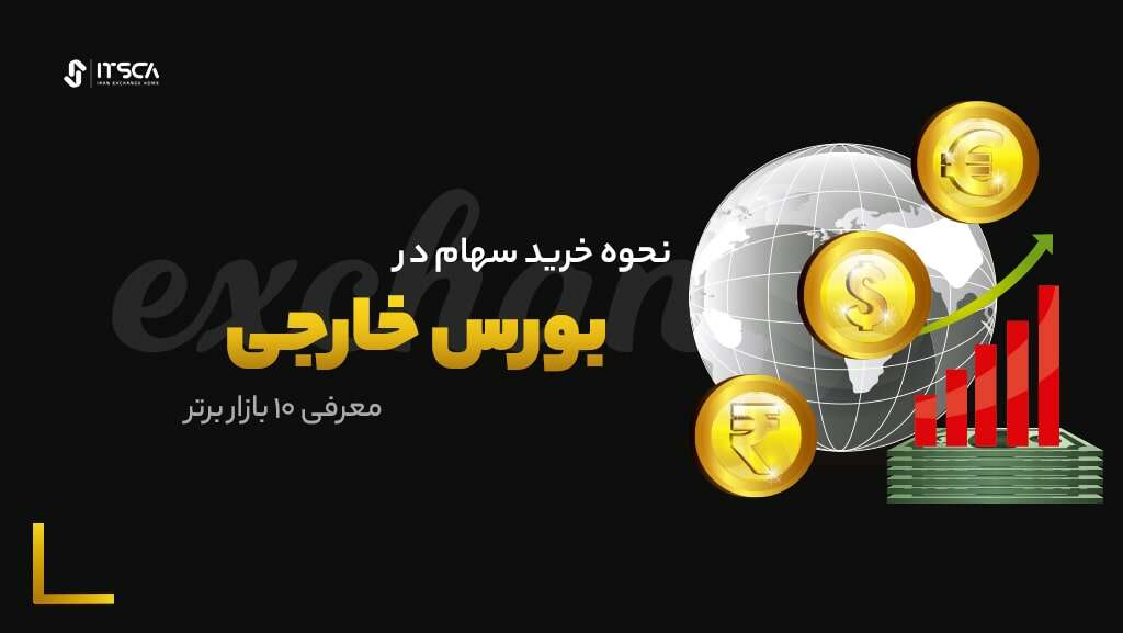 نحوه خرید سهام در بورس خارجی