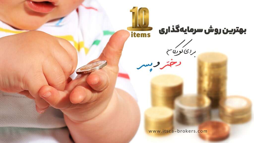 10 تا از بهترین روش سرمایه‌گذاری برای کودکان دختر و پسر - صرافی های بدون احراز هویت