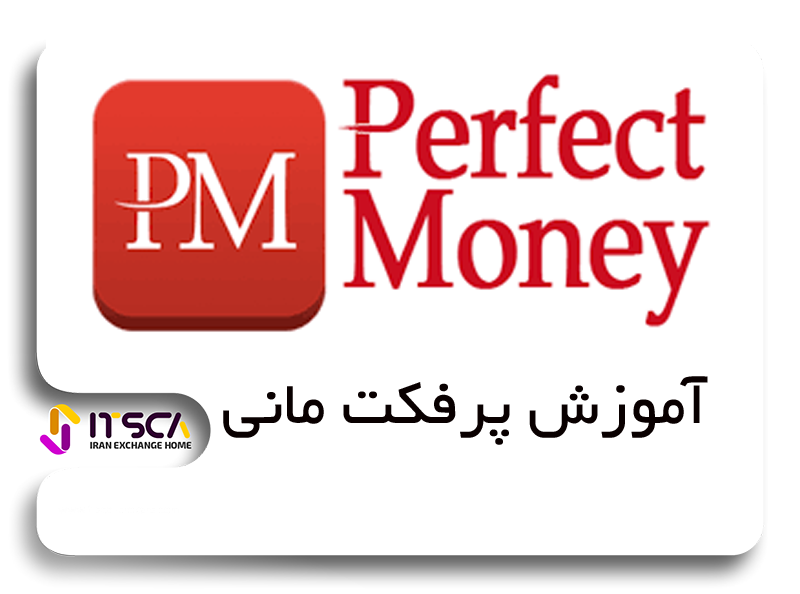 آموزش پرفکت مانی Perfect Money – خرید پرفکت مانی | شارژ بروکر با پرفکت مانی