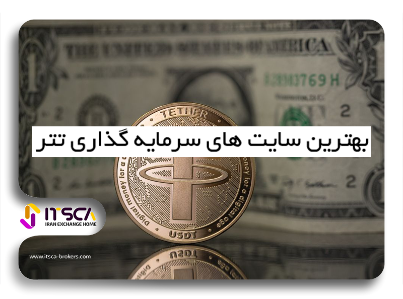 بهترین سایت سرمایه گذاری تتر