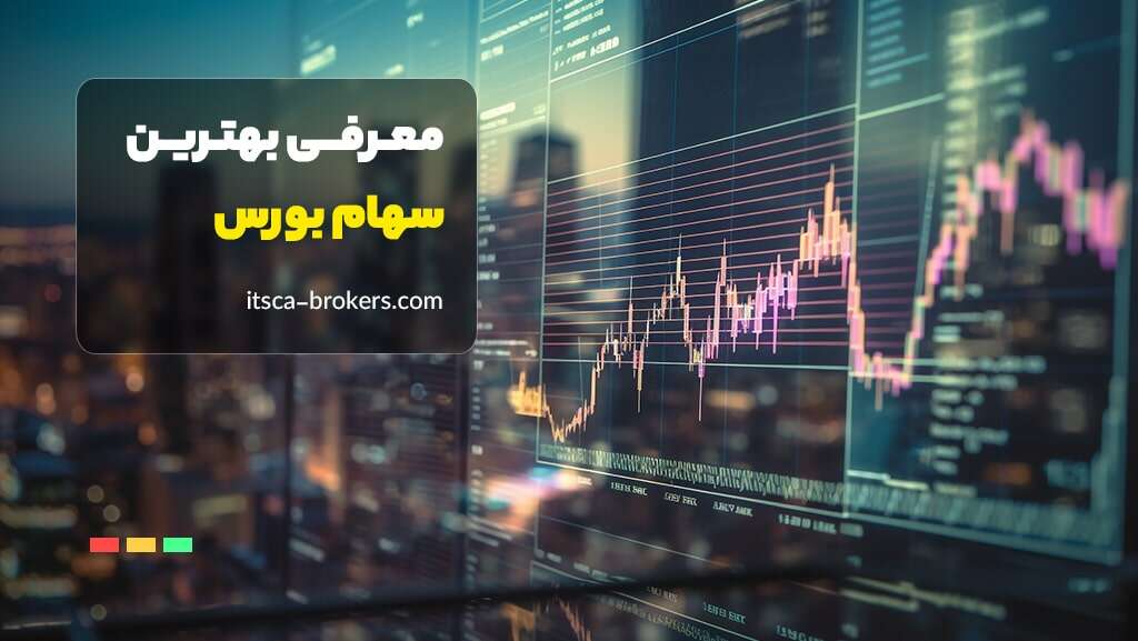 معرفی بهترین سهام بورس برای خرید 1403