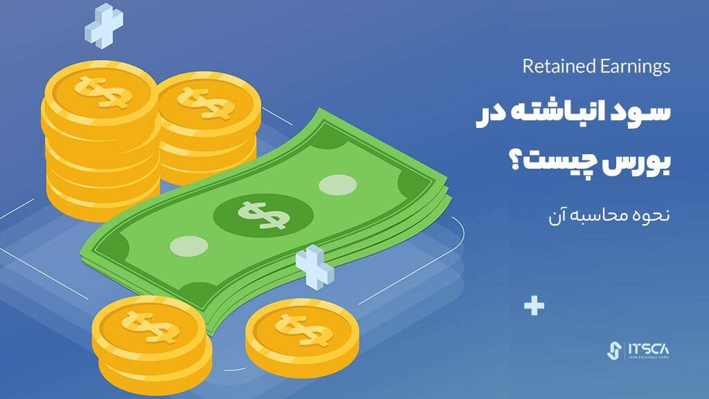 سود انباشته چیست