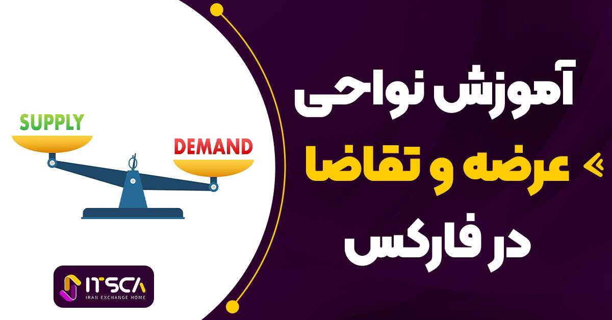 ناحیه عرضه و تقاضا – آموزش نواحی عرضه و تقاضا در فارکس S&D (Supply And Demand)