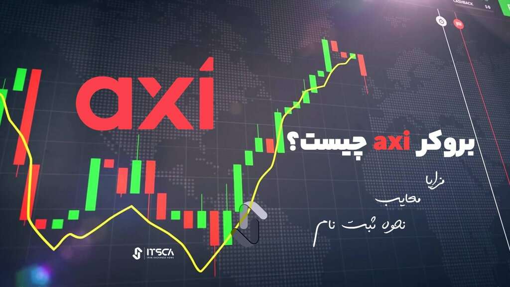 بروکر axi چیست؟ مزایا، معایب و نحوه ثبت نام - بهترین روش سرمایه‌گذاری برای کودکان