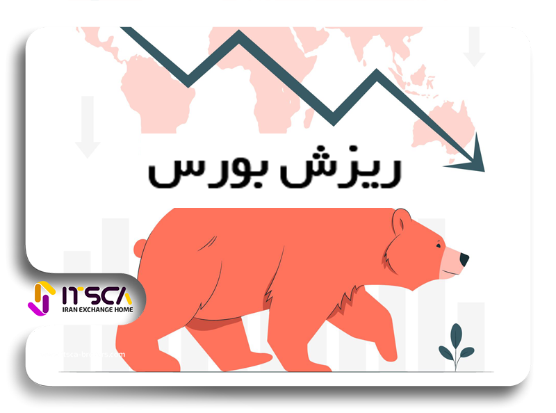 ریزش بورس 1402 – علت ریزش بورس امروز