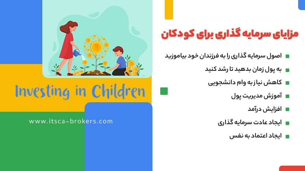 10 تا از بهترین روش سرمایه‌گذاری برای کودکان دختر و پسر - بهترین روش سرمایه‌گذاری برای کودکان