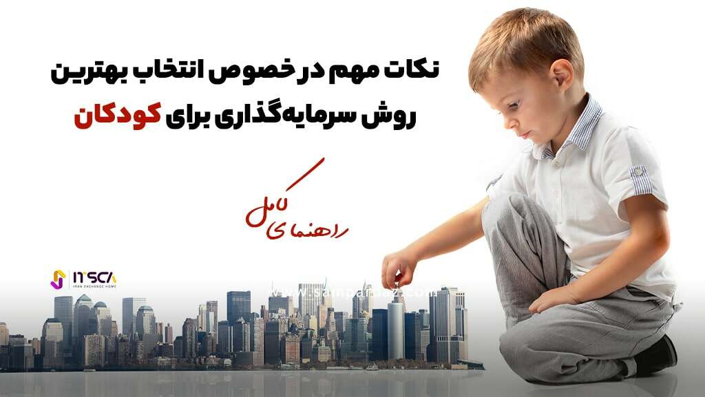 10 تا از بهترین روش سرمایه‌گذاری برای کودکان دختر و پسر - بهترین روش سرمایه‌گذاری برای کودکان