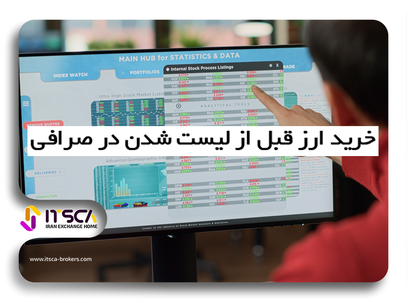 خرید ارز قبل از لیست شدن در صرافی