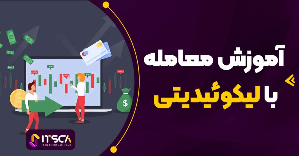 معامله با لیکوئیدیتی