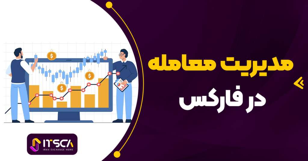 مدیریت معامله در فارکس