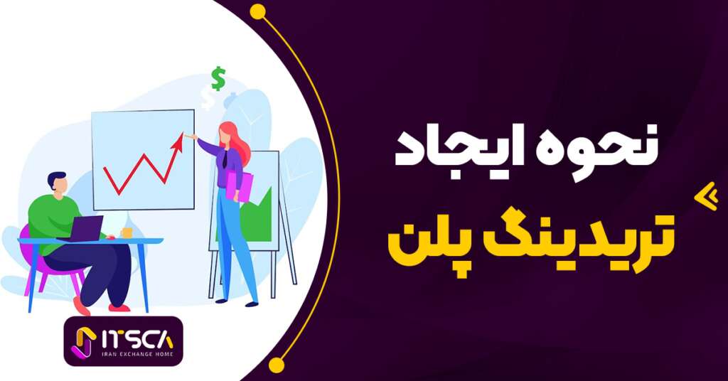 trading plan تریدینگ پلن