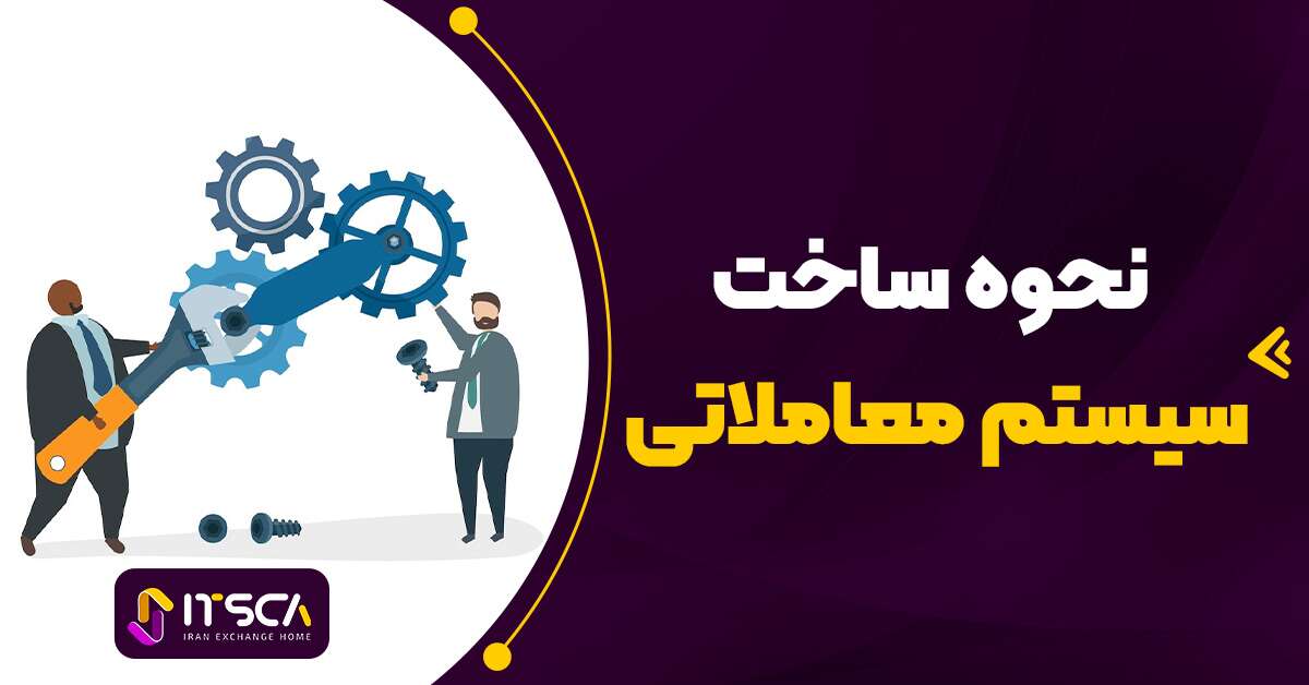 سیستم معاملاتی فارکس (Trading System) – سیستم معاملاتی چیست؟