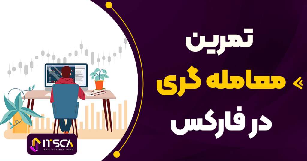 تمرین معامله گری در فارکس