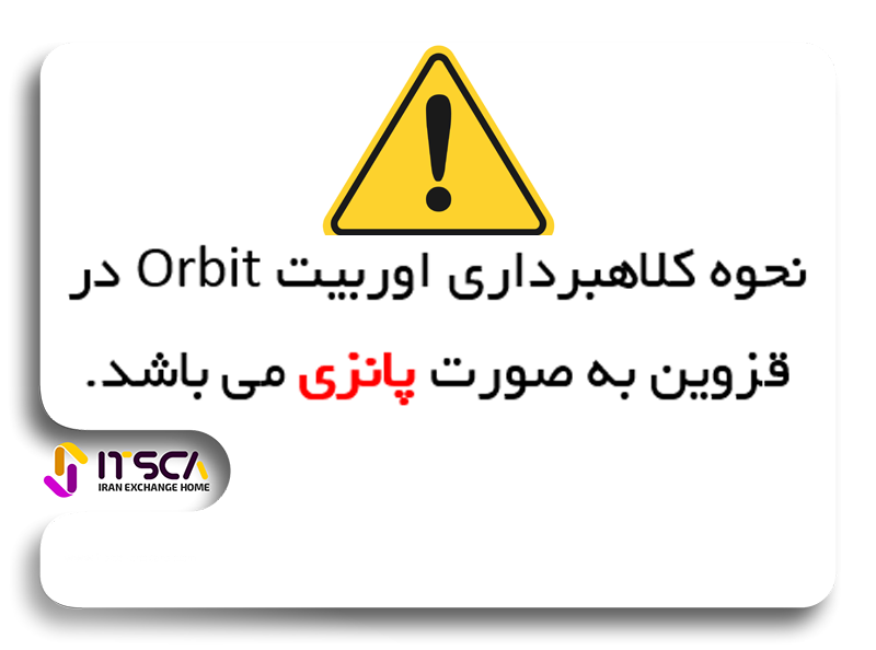 کلاهبرداری اوربیت Orbit