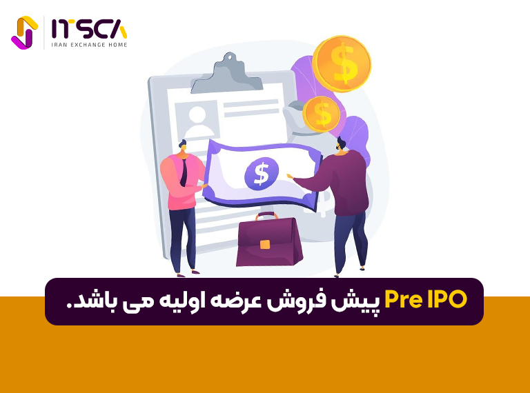 Pre IPO چیست؟