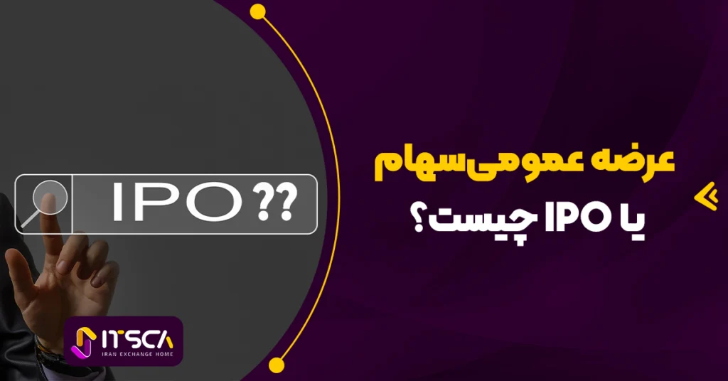 IPO چیست؟