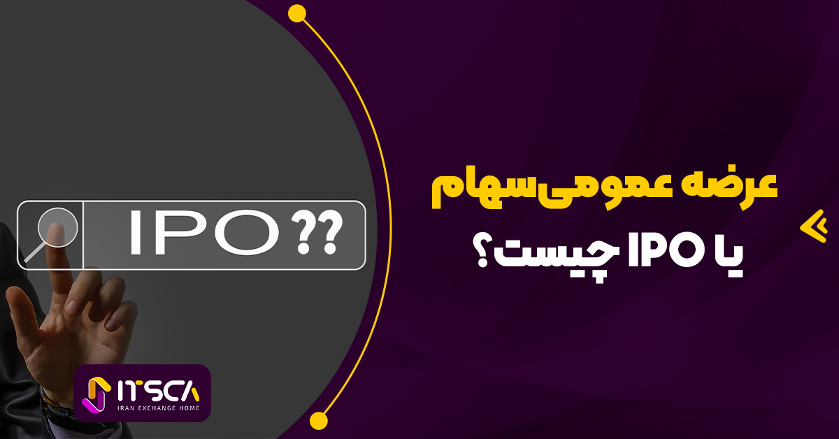 عرضه عمومی سهام یا IPO چیست؟ – عرضه اولیه در فارکس