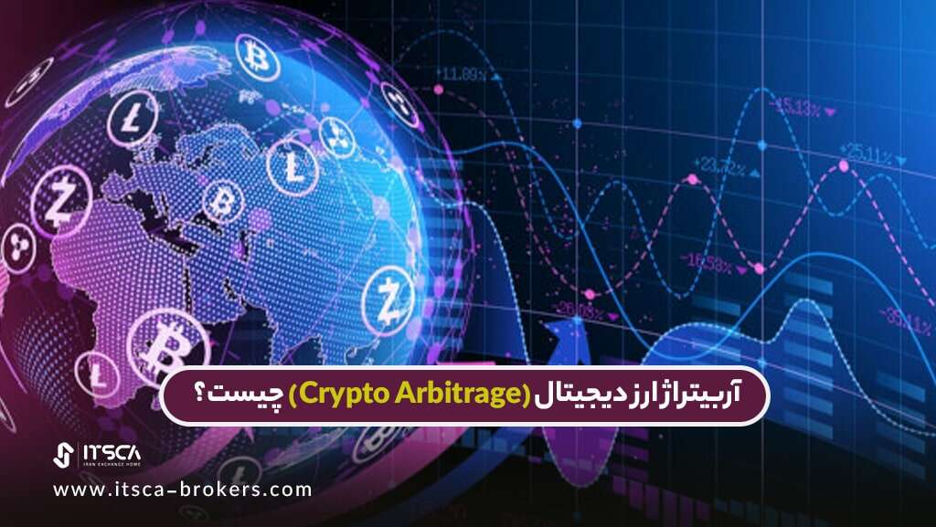 آربیتراژ در ارز دیجیتال