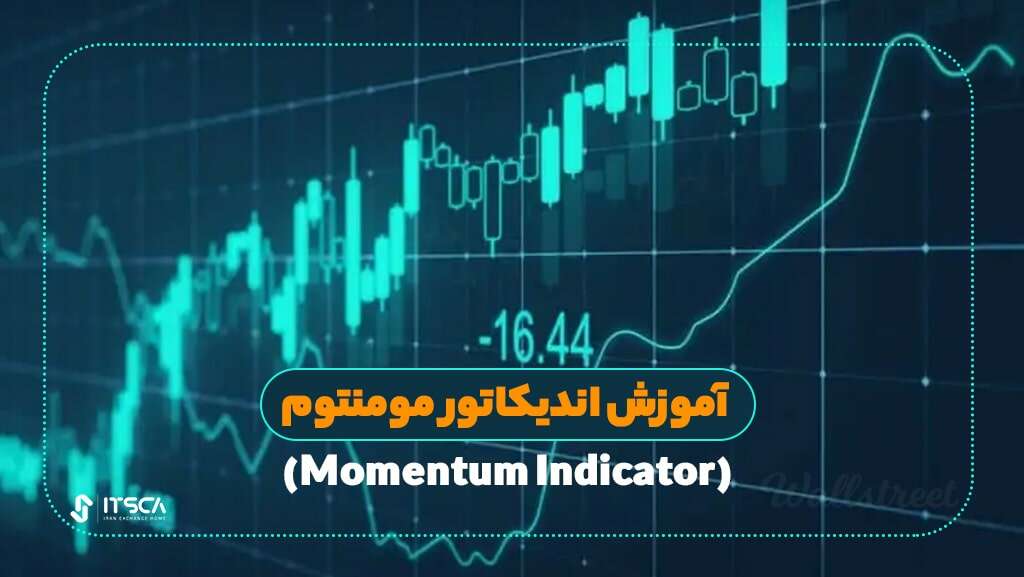 آموزش اندیکاتور مومنتوم به زبان ساده (Momentum Indicator) – انواع اندیکاتور مومنتوم