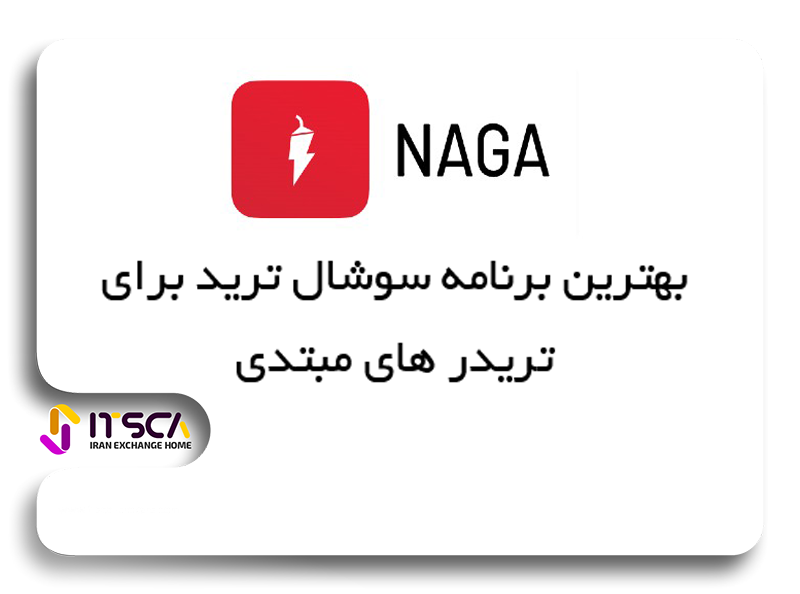 برنامه سوشال ترید NAGA