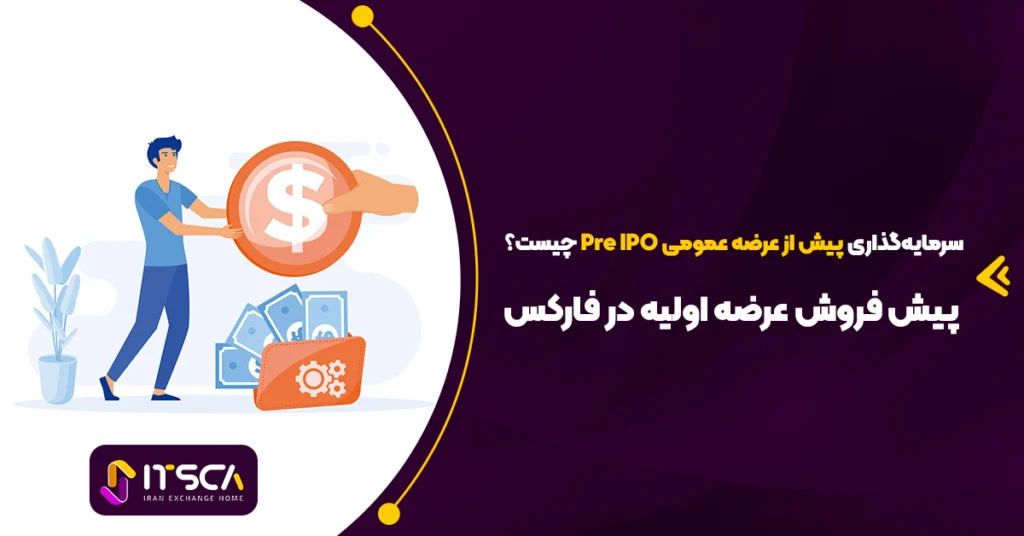 pre ipo در فارکس