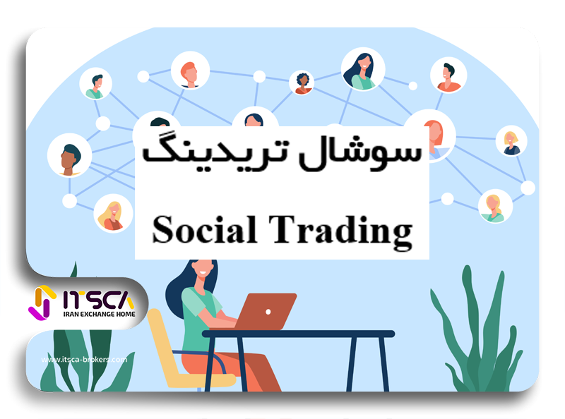 سوشال تریدینگ Social Trading چیست؟ – دانلود سوشال ترید|بهترین برنامه های سوشال تریدینگ 2024