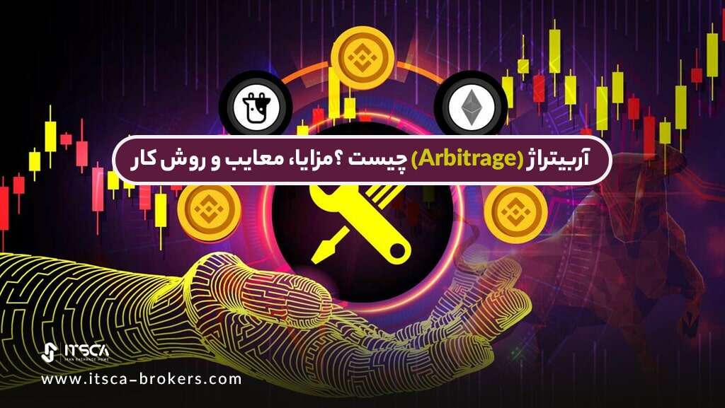 آربیتراژ چگونه به وجود می آید؟