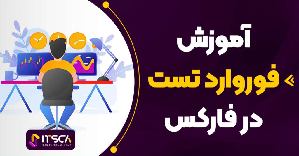 فوروارد تست در فارکس