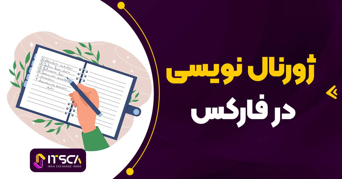 آموزش ژورنال معاملاتی – ژورنال نویسی ترید چیست؟ | دانلود ژورنال معاملاتی فارکس