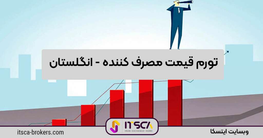 تورم قیمت مصرف کننده انگلستان