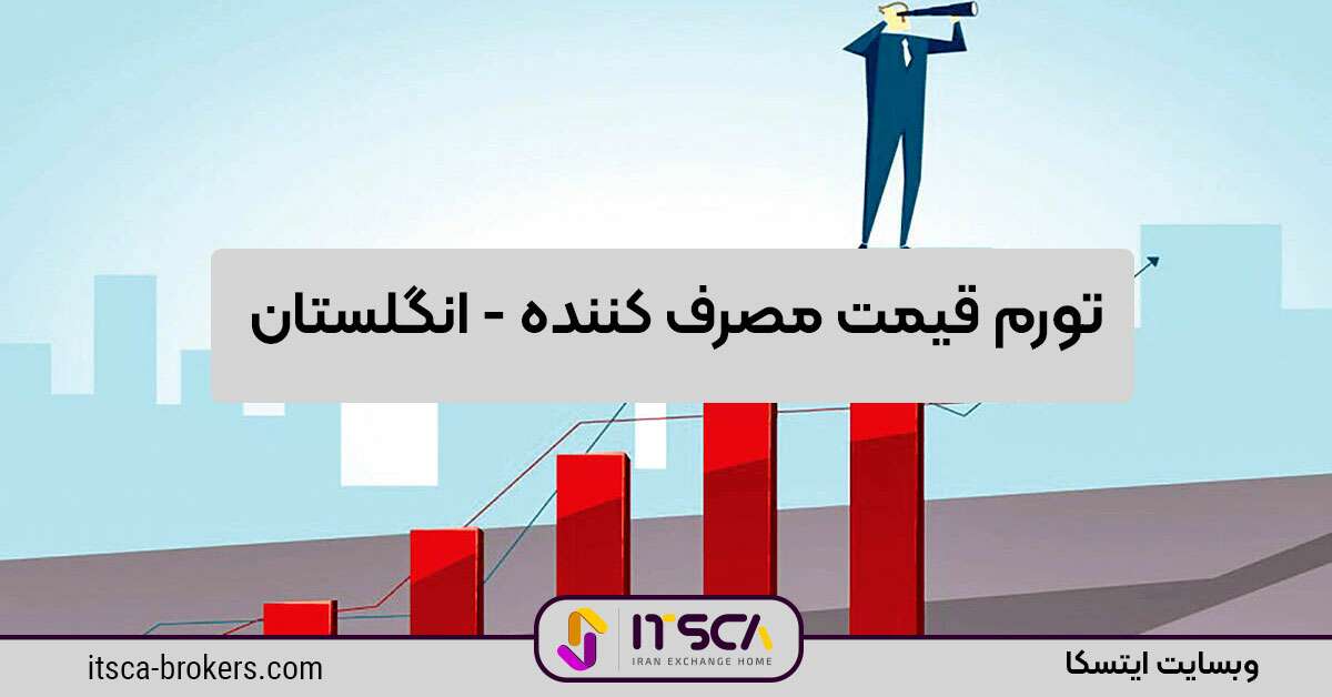 تورم قیمت مصرف کننده – انگلستان