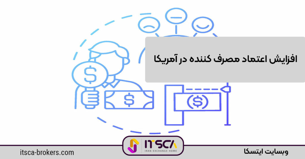 افزایش اعتماد مصرف کننده در آمریکا