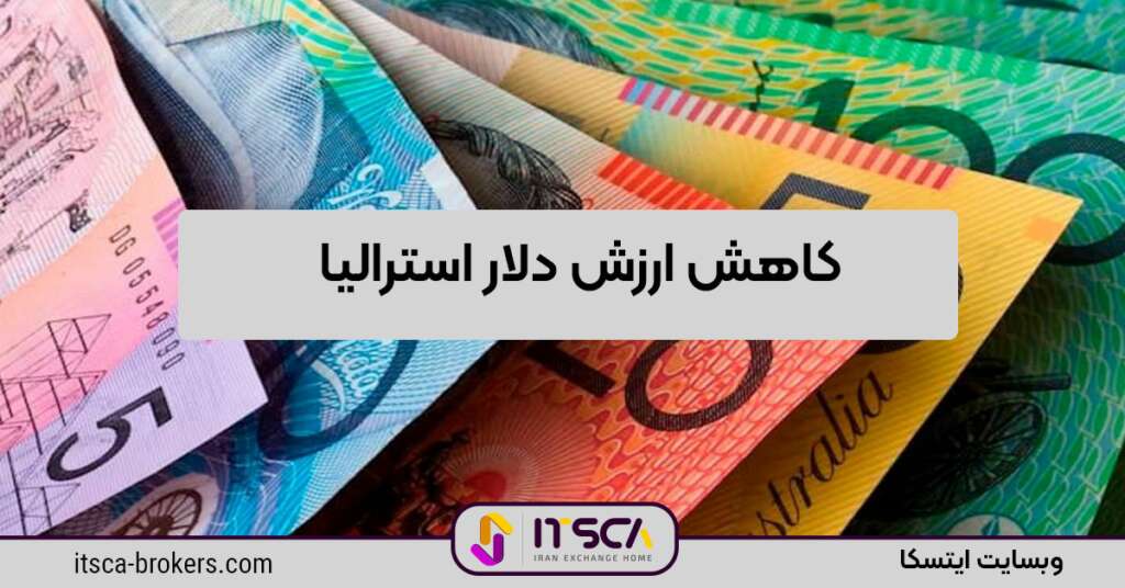 کاهش ارزش دلار استرالیا