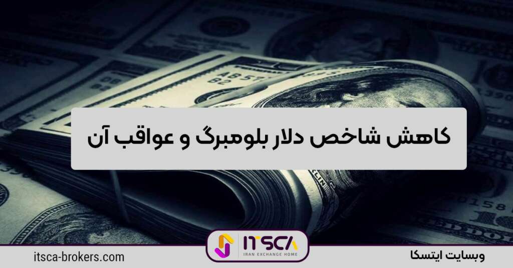 کاهش شاخص دلار بلومبرگ و عواقب ناشی از آن در زمینه های مختلف