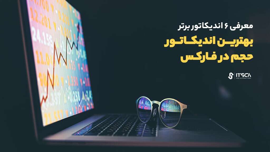 بهترین اندیکاتور حجم در فارکس